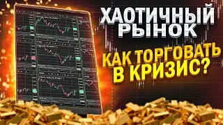 ХАОТИЧНЫЙ РЫНОК! Как торговать на сложном рынке? Бинарные опционы 2023 секретная стратегия!