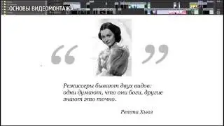 Основы драматургии в видеомонтаже