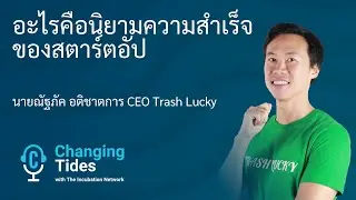 อะไรคือนิยามความสำเร็จของสตาร์ตอัป | พอดแคสต์ Changing Tides