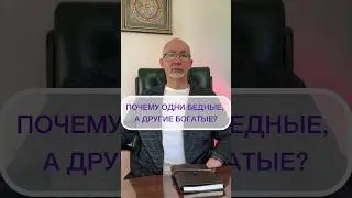 Почему одни бедные, а другие богатые? 