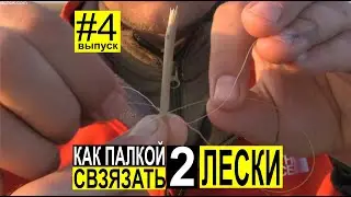 Как палочкой связать два конца лески между собой. Ловля Пеленгаса. Выпуск #4