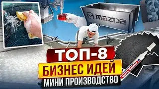 🔥КАК ОТКРЫТЬ МИНИ ПРОИЗВОДСТВО | ТОП БИЗНЕС ИДЕИ 2024 | КАК ЗАРАБОТАТЬ | МАЛЫЙ БИЗНЕС с нуля 2024