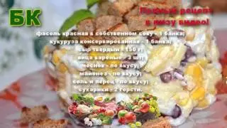 Ну очень вкусный салат с фасолью сыром и сухариками