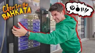 ПРОБЛЕМИ С КАФЕМАШИНАТА!