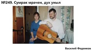 №249 Сумрак мрачен, дух уныл - христианские песни | Василий Феденков