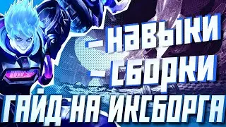 СВЕТО-ГАЙД НА ИКС-БОРГА / СБОРКИ, НАВЫКИ, МЕХАНИКА. | Mobile Legends Bang Bang | MAYAK MLBB
