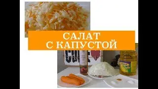 💝ИЗРАИЛЬ💝МОЙ ЛЮБИМЫЙ САЛАТ ИЗ КАПУСТЫ