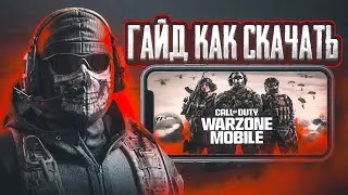 КАК СКАЧАТЬ WARZONE MOBILE на IOS и АНДРОИД! КАК СКАЧАТЬ ВАРЗОН МОБАЙЛ в России