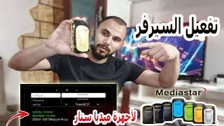 إظهار قائمة أجهزة ميديا ستار Mediastar فى أقل من  ثانية