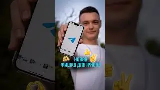 Новая секретная функция для Телеграм. Работает на iPhone с обновлением до iOS 17