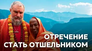 Оставив мир позади: отречение и путь отшельников в линии Свами Вишнудевананда Гири