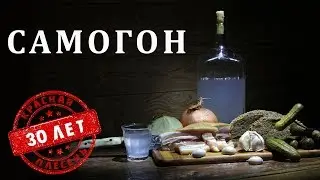 Красная Плесень - Самогон | Лучшие песни