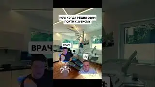 Pov: Когда решил один пойти к зубному #glavstroy #юмор #прикол #mellstroy #зубной #мем