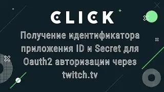 Получение идентификатора приложения ID и Secret для Oauth2 авторизации через twitch.tv