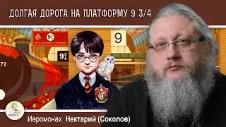 ГАРРИ ПОТТЕР. Беседа 1. ДОЛГАЯ ДОРОГА НА ПЛАТФОРМУ 9 3/4. История жанра. Иером. Нектарий (Соколов)