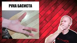 ГИТАРИСТ ОБЪЯСНЯЕТ МЕМЫ ПРО (ТУПЫХ) БАСИСТОВ