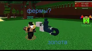 🤑фермы золота.🌀летучие🌀