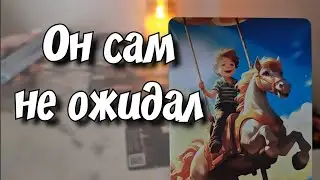 ‼️ШОК‼️Его письмо из будущего для Тебя‼️ таро расклад