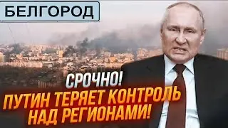 ⚡️⚡️7 ХВИЛИН ТОМУ! В Бєлгород і Курськ зайшли ПІДКРІПЛЕННЯ РДК! Силовики в ПАНІЦІ стріляють по своїх