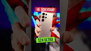 ❌ 5 причин НЕ ПОКУПАТЬ Galaxy S24 ULTRA ⛔