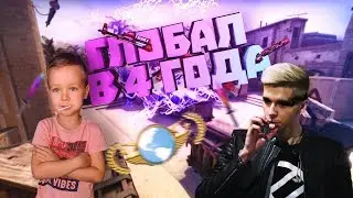 ГЛОБАЛ В 4 ГОДА С ГЕТЛАЙТОМ