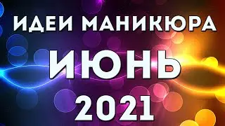 МАНИКЮР НА ИЮНЬ 2021 | ЛЕТНИЙ 