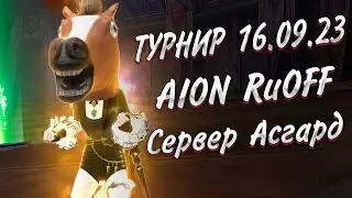 НАРЕЗКА С ПВП ТУРНИРА 16.09.2023 ► AION 8 3 RuOFF