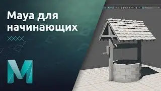 Мини-курс «Maya для начинающих». Урок 3 Примитивы и основы моделирования  Практика