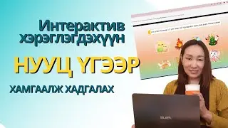 ✅Интерактив  PPT-г хэрхэн нууц үгээр хамгаалж хадгалах вэ?| Powerpont Games