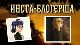 Переписка «Инста-блогерша» 8 часть👫❤️| Леди Баг и Супер Кот
