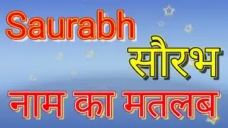 sourabh naam ka matlab kya hota hai / Saurabh Naam ka Arth Kya hota hai / sourabh naam ka matlab