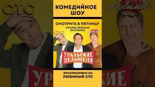 Новые выпуски «УРАЛЬСКИЕ ПЕЛЬМЕНИ» на #ЛюбимыйСТС ❤️