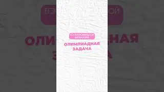 Олимпиадная задача 