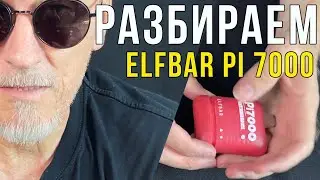 Как разобрать и заправить Elfbar pi7000