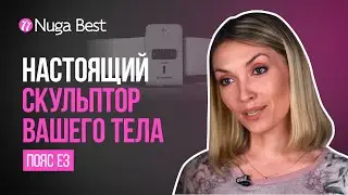 КАК уменьшить ОБЪЁМ талии и ПОДТЯНУТЬ живот? ОБЗОР пояса-миостимулятора Е3 от NUGA BEST