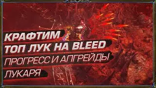 КРАФТ ТОП ЛУКА НА BLEED ЧЕМПИОНА. ПРОГРЕССИМ И АПГРЕЙДИМ ЛУКАРЯ! (День 23 Отголоски Атласа)