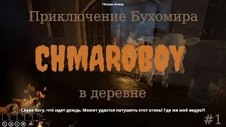 Приключение Бухомира в деревне. Игра Farmers Life.