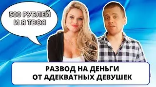 Адекватные девушки разводят на деньги. Лохотронский сайт знакомств 