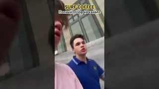 SURF COFFEE и Современное Общество! 