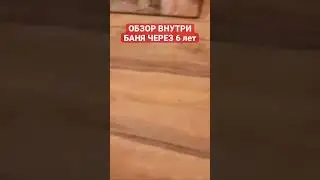БАНЯ ЧЕРЕЗ 6 ЛЕТ. СРАЗУ ПОД КЛЮЧ! ОЧЕНЬ ИНТЕРЕСНО ЧТО СТАЛО С БАНЕЙ ВНУТРИ!