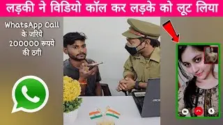 लड़की ने विडियो काॅल करके लूट लिये 200000 रूपये, New scam WhatsApp video call scam