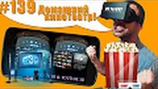 Домашний кинотеатр, фильмы, ютуб, видео 360 в Виртуальной реальности! Обзор VR приложения