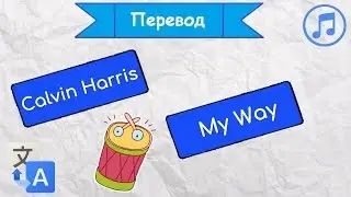 Перевод песни Calvin Harris - My Way на русский язык