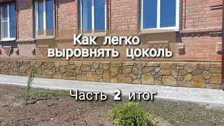 Как выровнять кривой , с пузом цоколь. Имитация камня.