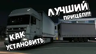 ЛУЧШИЙ ПРИЦЕП В ИГРЕ!!! Где скачать/ Как настроить/  Euro Truck Simulator 2.