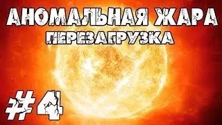 Minecraft. Аномальная жара - перезагрузка. #4 (Доисторический мир)