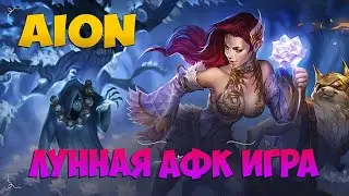 🦉Лунная АФК ИГРА • Разыграем ПромоКОДы • Aion 8.3.2