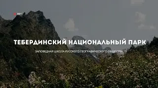 Заповедная школа РГО в Тебердинском национальном парке