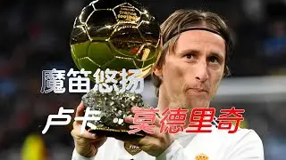 莫德里奇：放羊娃奏响狂想曲，难民营中走出的中场大师 Modrić: The Refugee Camp Legend โมดริช: ตำนานจากค่ายผู้ลี้ภัย