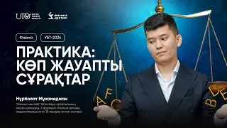 ФИЗИКА / ҰБТға ТЕГІН ДАЙЫНДЫҚ / ПРАКТИКА/ КӨПЖАУАПТЫ ТАПСЫРМАЛАР/ ҰБТ 2024 / 3-бөлім
